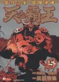 [天之霸王-北斗之拳雷奥外传][原哲夫][全5卷][高清漫画电子版][迅雷云盘下载]