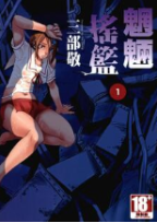 [魍魉摇篮][三部敬][全6卷][PDF电子版高清漫画][百度网盘下载]